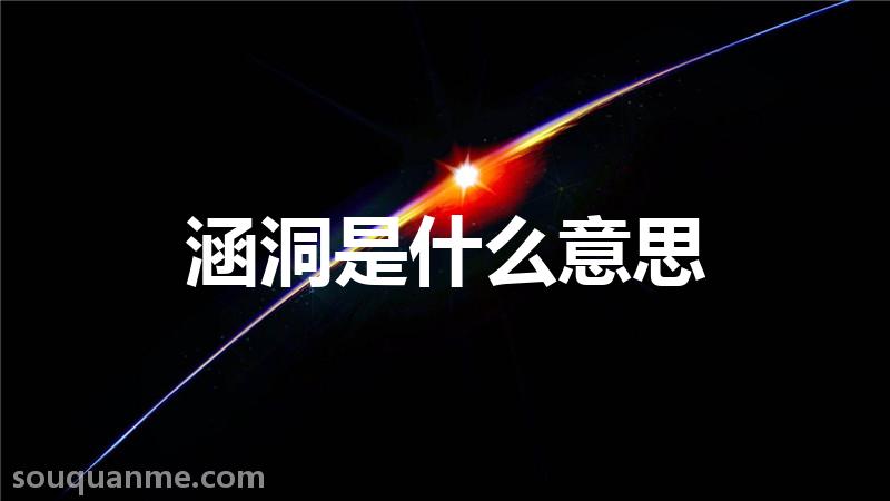 涵洞是什么意思 涵洞的读音拼音 涵洞的词语解释